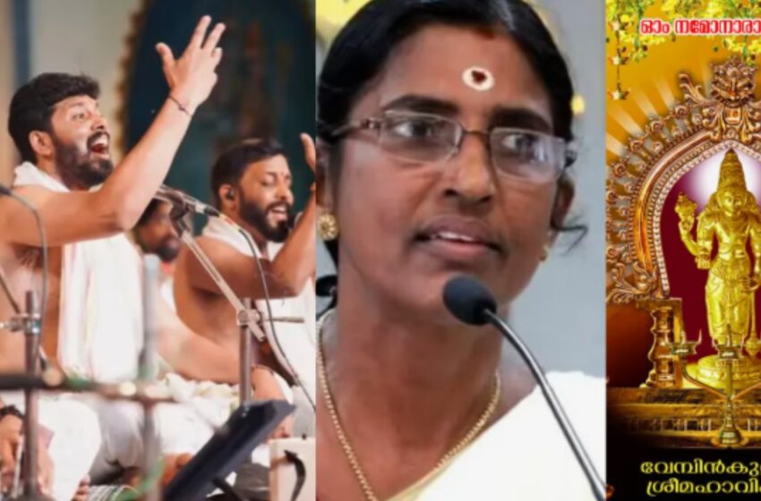  ‘നന്ദഗോവിന്ദം ഭജൻസ് ക്രിസ്തീയ ഗാനം പാടിയത് അപരാധമല്ല, വിവാദം ഇളക്കിവിട്ട് മതസൗഹാർദം തകർക്കരുത്’; വിമ‍ർശക‍ർക്ക് മറുപടിയുമായി ക്ഷേത്ര കമ്മിറ്റി