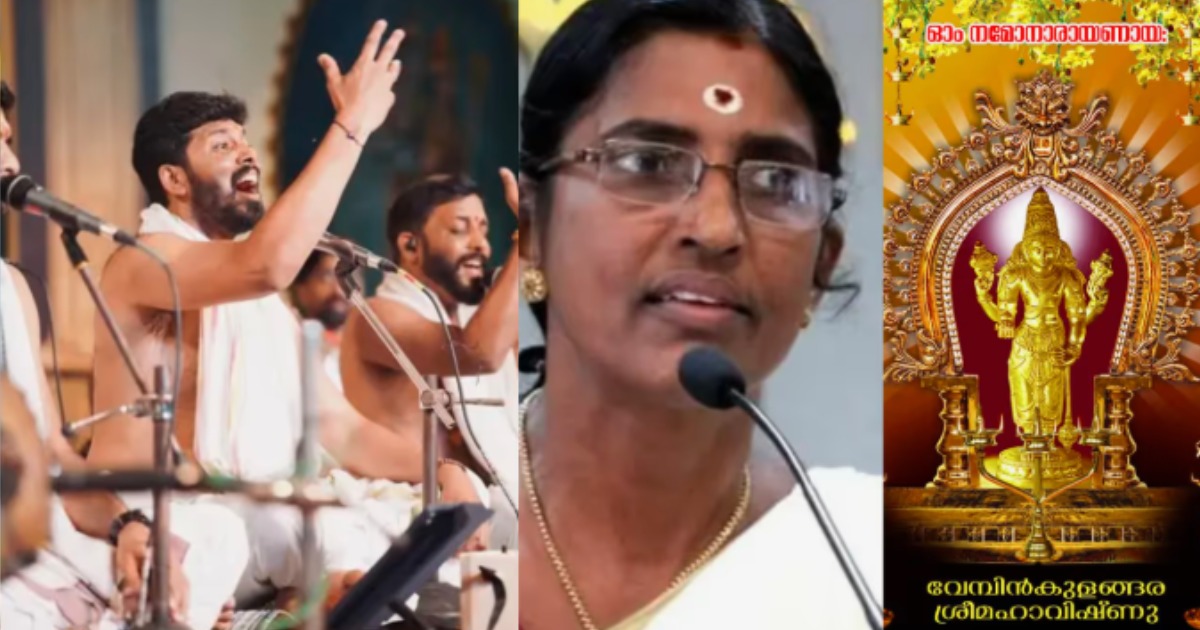  ‘നന്ദഗോവിന്ദം ഭജൻസ് ക്രിസ്തീയ ഗാനം പാടിയത് അപരാധമല്ല, വിവാദം ഇളക്കിവിട്ട് മതസൗഹാർദം തകർക്കരുത്’; വിമ‍ർശക‍ർക്ക് മറുപടിയുമായി ക്ഷേത്ര കമ്മിറ്റി
