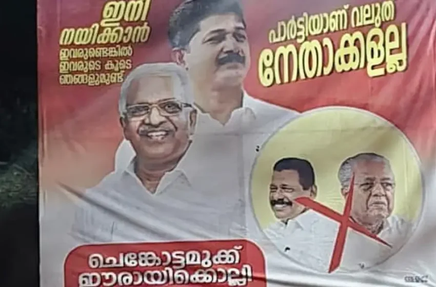  ‘പാർട്ടിയാണ് വലുത് നേതാക്കളല്ല’; കണ്ണൂരിൽ പിണറായിക്കും എം.വി. ഗോവിന്ദനുമെതിരെ ഫ്ലെക്സ്