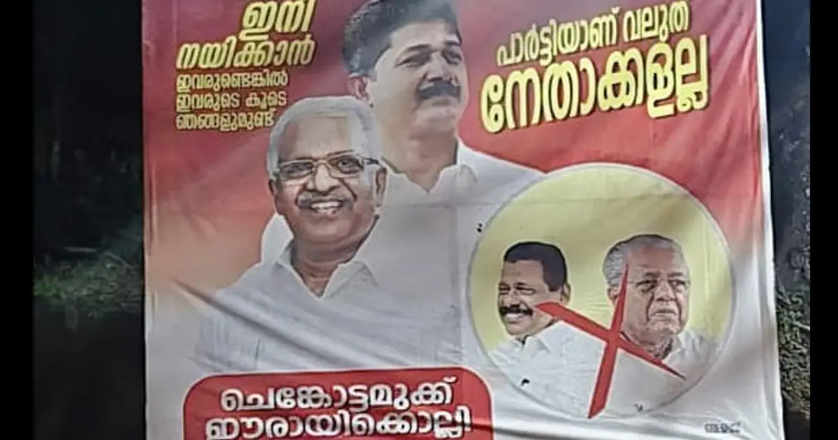  ‘പാർട്ടിയാണ് വലുത് നേതാക്കളല്ല’; കണ്ണൂരിൽ പിണറായിക്കും എം.വി. ഗോവിന്ദനുമെതിരെ ഫ്ലെക്സ്