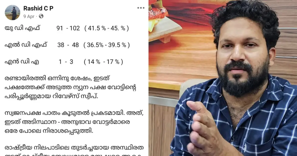  പ്രവചനം കിറുകൃത്യം, എങ്ങനെ സാധിക്കുന്നു?; യുഡിഎഫിന്റെ 102 സീറ്റും എൽഡിഎഫിന്റെ തകർച്ചയും കൃത്യമായി പറഞ്ഞ ‘റാഷിദ് ബ്രില്ല്യൻസ്’