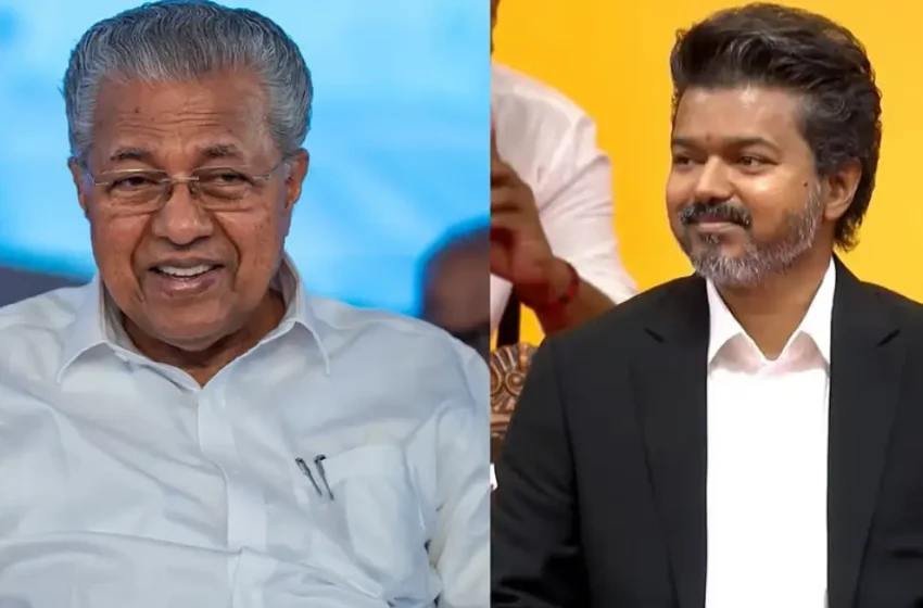  “ജനങ്ങൾ അർപ്പിച്ച വിശ്വാസം ഉയർത്തിപ്പിടിക്കുക”; വിജയ്‌ക്ക് ആശംസകളുമായി പിണറായി വിജയൻ