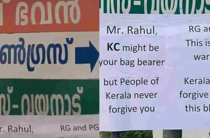  ‘കെ.സി. നിങ്ങളുടെ പെട്ടി ചുമക്കുന്നുണ്ടാകാം, കേരളത്തിലെ ജനങ്ങൾ നിങ്ങളോട് പൊറുക്കില്ല’; രാഹുലിനും പ്രിയങ്കയ്ക്കുമെതിരെ വയനാട്ടിൽ പോസ്റ്റർ