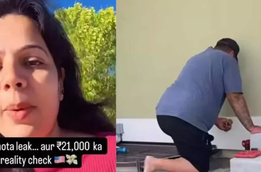  ‘പൈപ്പിലെ ചെറിയൊരു ചോർച്ച മാറ്റാൻ ചെലവായത് 21,000 രൂപ, നാട്ടിലാണെങ്കിൽ 1000 രൂപയ്ക്കുള്ളിൽ തീരുമായിരുന്നു’; വൈറലായി യുവതിയുടെ വെളിപ്പെടുത്തൽ