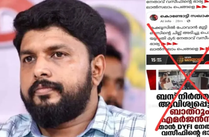  ‘കെഎസ്ആർടിസിയുടെ ചില്ല് പൊട്ടിച്ചത് എന്റെ ഭാര്യയല്ല, എനിക്ക് ആ സ്ത്രീയെ പരിചയവും ഇല്ല’: വി. വസീഫ്