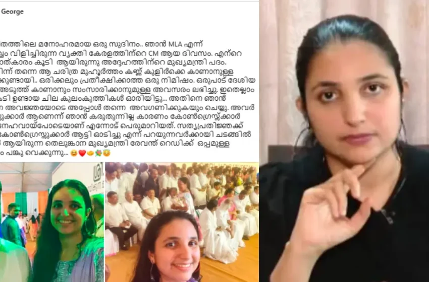  ‘കണ്ണുകടിയുണ്ടായ കുലംകുത്തികൾ ഓരിയിട്ടു, അവർ കോൺഗ്രസുകാരല്ല’; സത്യപ്രതിജ്ഞാ ചടങ്ങിലെ കൂവലിന് മറുപടിയുമായി നടി റിനി ആൻ ജോർജ്
