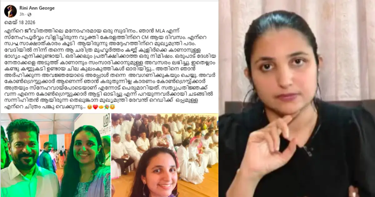 'കണ്ണുകടിയുണ്ടായ കുലംകുത്തികൾ ഓരിയിട്ടു, അവർ കോൺഗ്രസുകാരല്ല'; സത്യപ്രതിജ്ഞാ ചടങ്ങിലെ കൂവലിന് മറുപടിയുമായി നടി റിനി ആൻ ജോർജ്