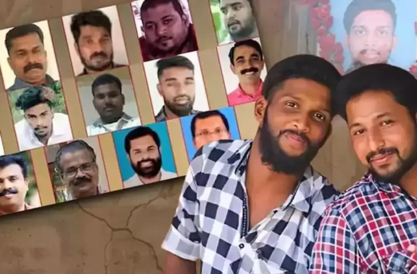  പെരിയ ഇരട്ടക്കൊലക്കേസ്: എൽഡിഎഫ് സർക്കാർ അധികാരം ഒഴിയും മുമ്പ് പ്രതികൾക്ക് കൂട്ട പരോൾ