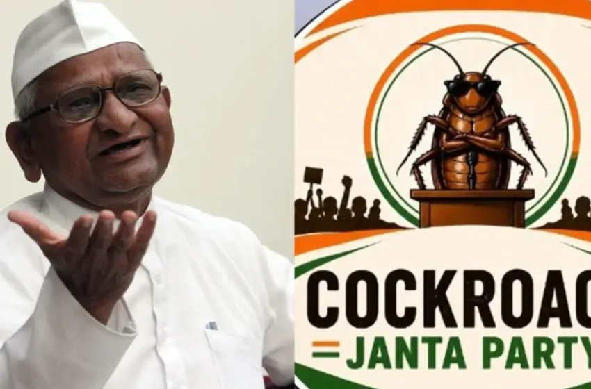  ‘പാറ്റ’ എന്ന പേര് ഉചിതമല്ലായിരിക്കും; പക്ഷെ, അവരുടെ സന്ദേശം വളരെ വലുതാണ്; സിജെപിയെ പിന്തുണച്ച് അണ്ണാ ഹസാരെ