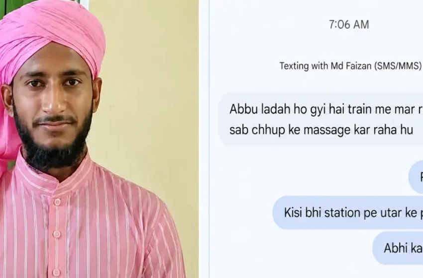  ‘അബ്ബൂ, എല്ലാവരും ചേർന്ന് തല്ലുന്നു, ഒളിച്ചിരുന്നാണ് മെസ്സേജ് അയക്കുന്നത്’; ബലിപെരുന്നാൾ അവധിക്ക് നാട്ടിലേക്ക് മടങ്ങുകയായിരുന്ന മദ്രസാ വിദ്യാർഥിയെ ട്രെയിനിലെ അക്രമത്തിനു പിന്നാലെ കാണാതായി