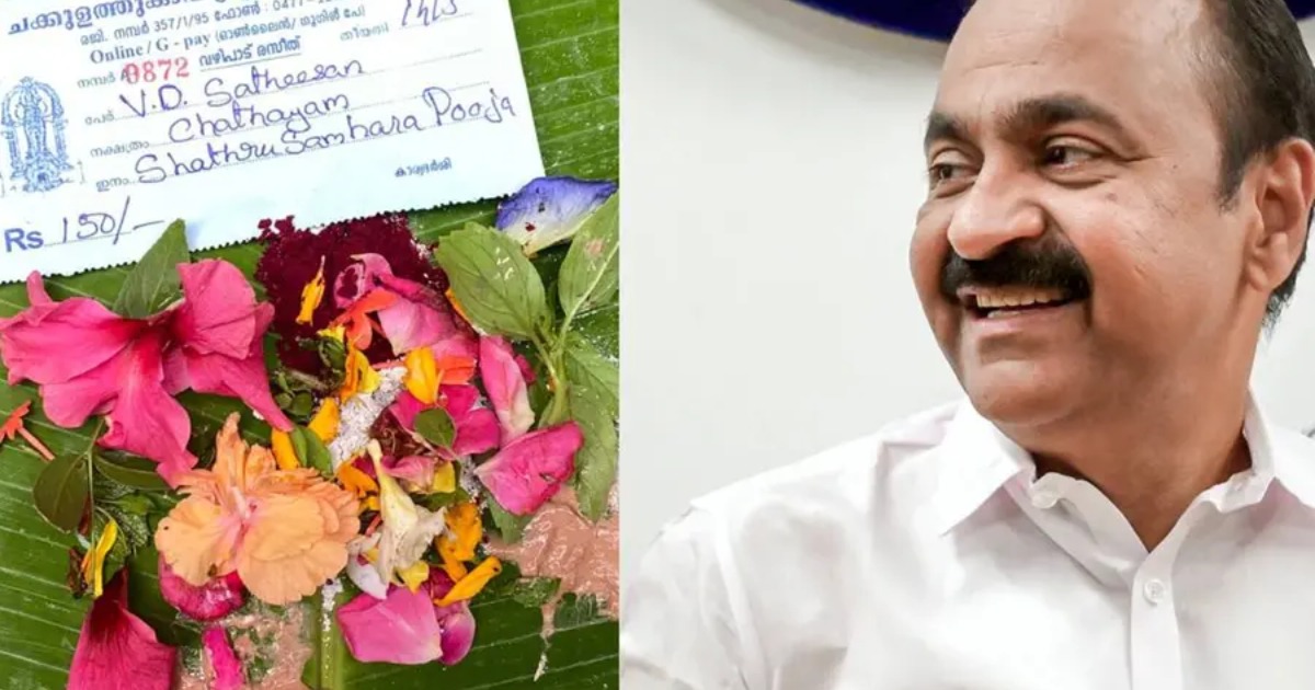  വി.ഡി സതീശന്റെ വിജയത്തിനായി ശത്രുസംഹാര പൂജ