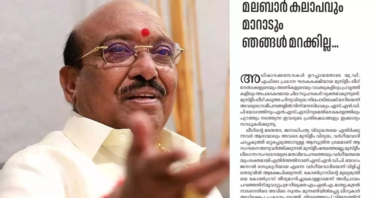'യുഡിഎഫ് അധികാരത്തിലേറും മുൻപ് ലീഗ് കേരളം ഭരിച്ചു തുടങ്ങി, മലബാർ കലാപവും മാറാടും മറക്കില്ല'; വീണ്ടും വിദ്വേഷം തുടർന്ന് വെള്ളാപ്പള്ളി