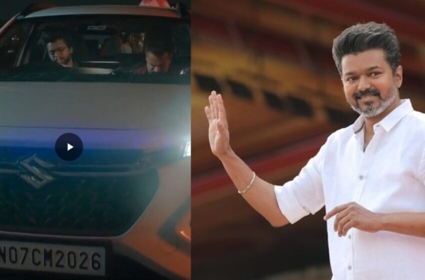  അണ്ണനൊന്നും കാണാതെ പറയില്ല! ‘TN 07 CM 2026’; ‘ഗോട്ടി’ലെ ആ കാർ നമ്പർ സത്യമാകുന്നു; തമിഴകത്ത് വിജയ് തരംഗം