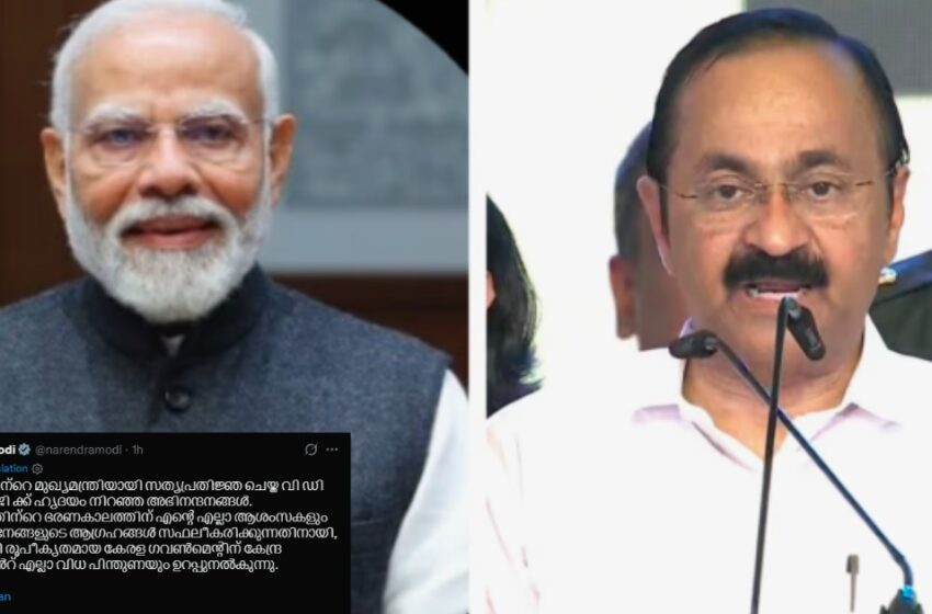  വി.ഡി സതീശന് ആശംസകളുമായി പ്രധാനമന്ത്രി; കേരളത്തിന് എല്ലാ പിന്തുണയും ഉറപ്പുനൽകി കേന്ദ്രം