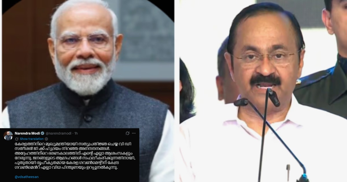  വി.ഡി സതീശന് ആശംസകളുമായി പ്രധാനമന്ത്രി; കേരളത്തിന് എല്ലാ പിന്തുണയും ഉറപ്പുനൽകി കേന്ദ്രം