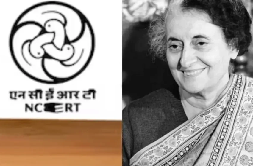 ‘അടിയന്തരാവസ്ഥ പഠിക്കൂ’; എന്‍സിഇആര്‍ടി പാഠപുസ്തകത്തില്‍ ആദ്യമായി അടിയന്തരാവസ്ഥ പഠന വിഷയം; സ്വാ​ഗതം ചെയ്ത് ബിജെപി