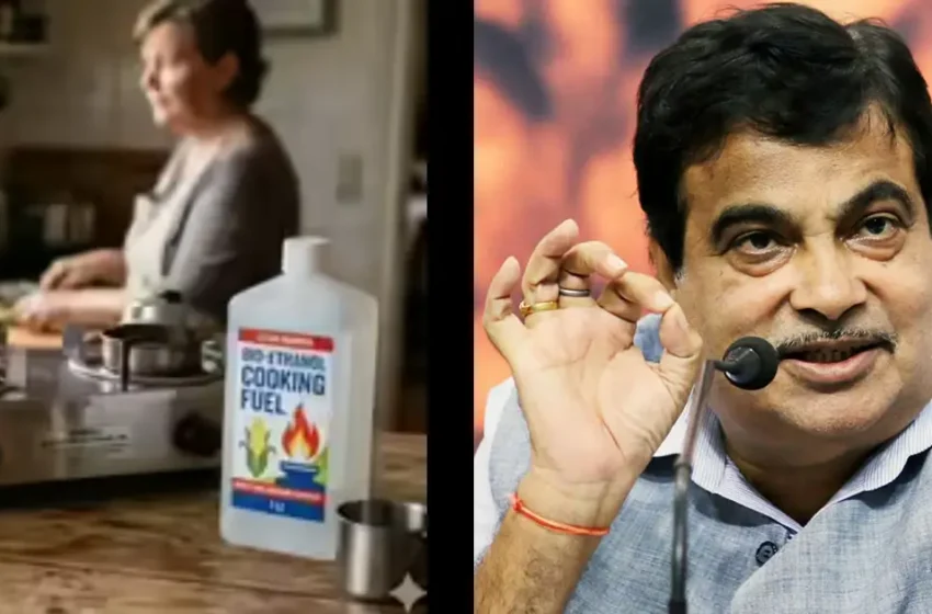  പാചകവാതക വിലക്കയറ്റത്തിന് ആശ്വാസമായി എഥനോൾ സ്റ്റൗ വരുന്നു?; പ്രഖ്യാപനവുമായി കേന്ദ്രമന്ത്രി നിതിൻ ഗഡ്‌കരി