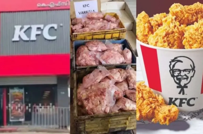  പ്രത്യേക ഓഫറുമായി കെഎഫ്‌സി, പരിശോധനയിൽ കുടുങ്ങിയത് 180 കിലോ പഴകിയ ചിക്കൻ!