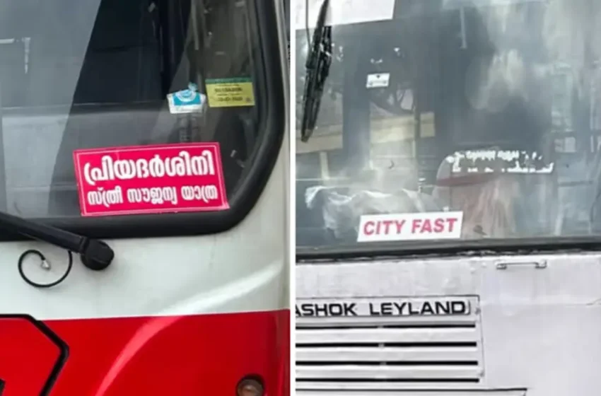  സിറ്റി ഫാസ്റ്റ് ബസുകളിൽ സൗജന്യമില്ല; സ്റ്റിക്കർ പതിപ്പിച്ചത് ബസുകൾ തിരിച്ചറിയാനെന്ന് കെഎസ്ആർടിസി