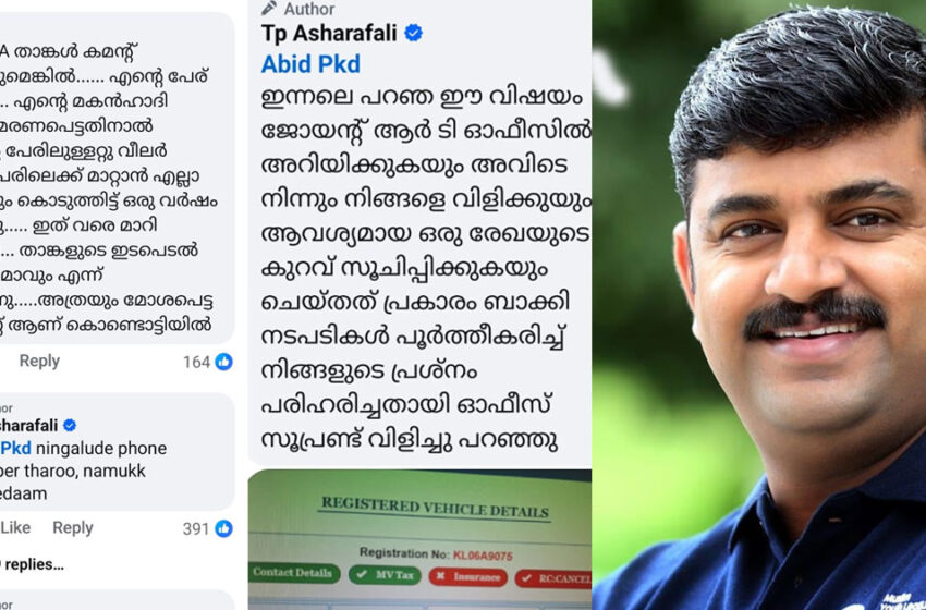 മകനെ നഷ്ടപ്പെട്ട പിതാവിന്റെ സങ്കടം; ആർ.ടി.ഒ ഓഫീസിലെ ദുരനുഭവം പറഞ്ഞ് ഫേസ്ബുക്കിൽ കമന്റ്; അതിവേഗ നടപടിയുമായി എം.എൽ.എ അഷ്റഫലി