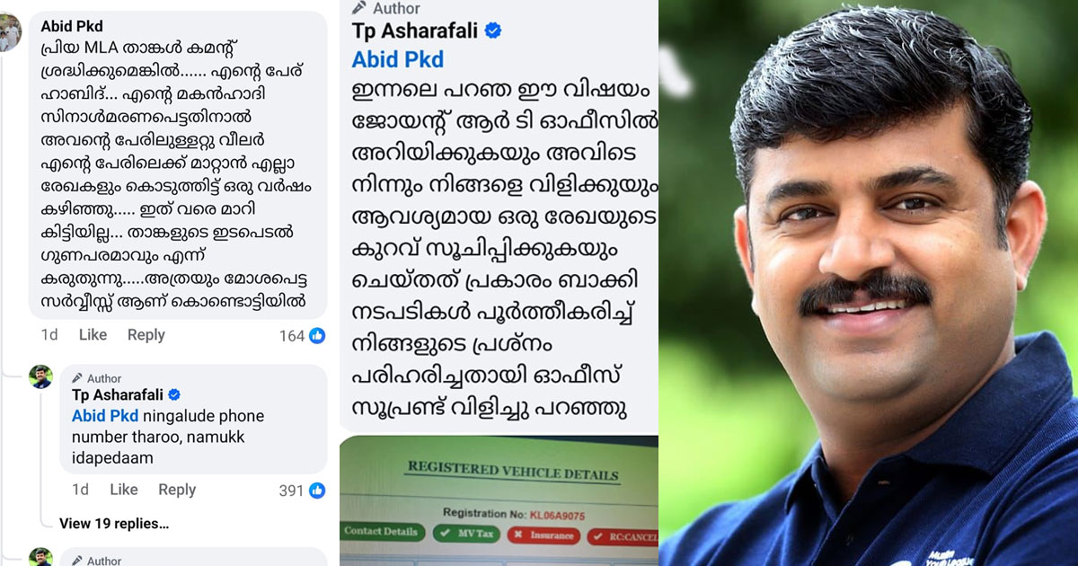  മകനെ നഷ്ടപ്പെട്ട പിതാവിന്റെ സങ്കടം; ആർ.ടി.ഒ ഓഫീസിലെ ദുരനുഭവം പറഞ്ഞ് ഫേസ്ബുക്കിൽ കമന്റ്; അതിവേഗ നടപടിയുമായി എം.എൽ.എ അഷ്റഫലി