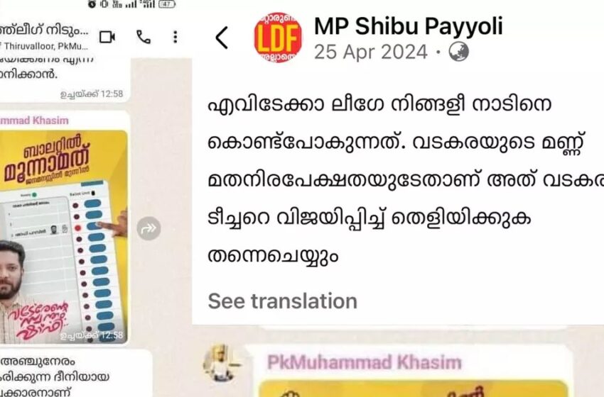 കാഫിർ സ്ക്രീൻഷോട്ട് ഇപ്പോഴും സിപിഎം നേതാവിന്റെ ഫേസ്ബുക്ക് പേജിൽ