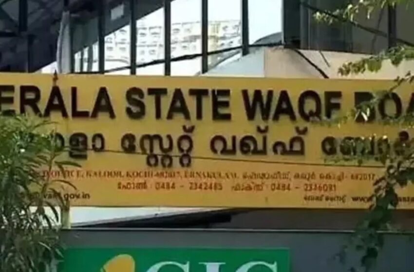  ‘മുനമ്പം ഭൂമി ഉമീദ് പോർട്ടലിൽ ചേർത്തതിന് കാരണം കാണിക്കണം’; വഖഫ് ബോർഡിന് കേന്ദ്ര സർക്കാർ നോട്ടീസ്