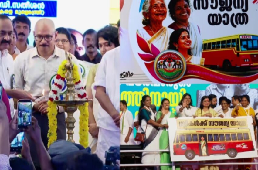  ‘പ്രിയദർശിനിക്ക്’ ഡബിൾ ബെൽ അടിച്ച് മുഖ്യമന്ത്രി; കെഎസ്ആർടിസി ഓർഡിനറി ബസുകളിൽ സൗജന്യ യാത്രയ്ക്ക് തുടക്കമായി
