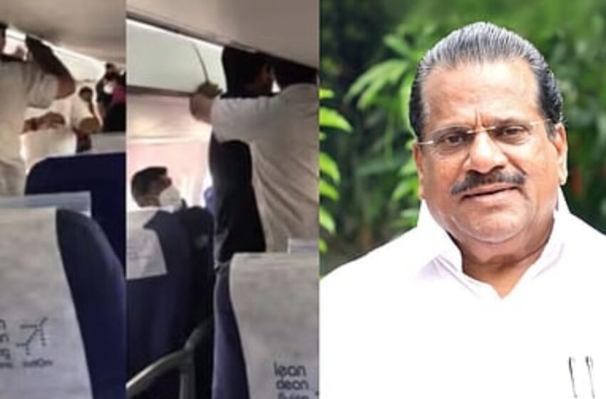 വിമാനത്തിനുള്ളിലെ പ്രതിഷേധം; ഇ.പി ജയരാജനെതിരായ കേസ് എഴുതി തള്ളാനാവില്ലന്ന് കോടതി