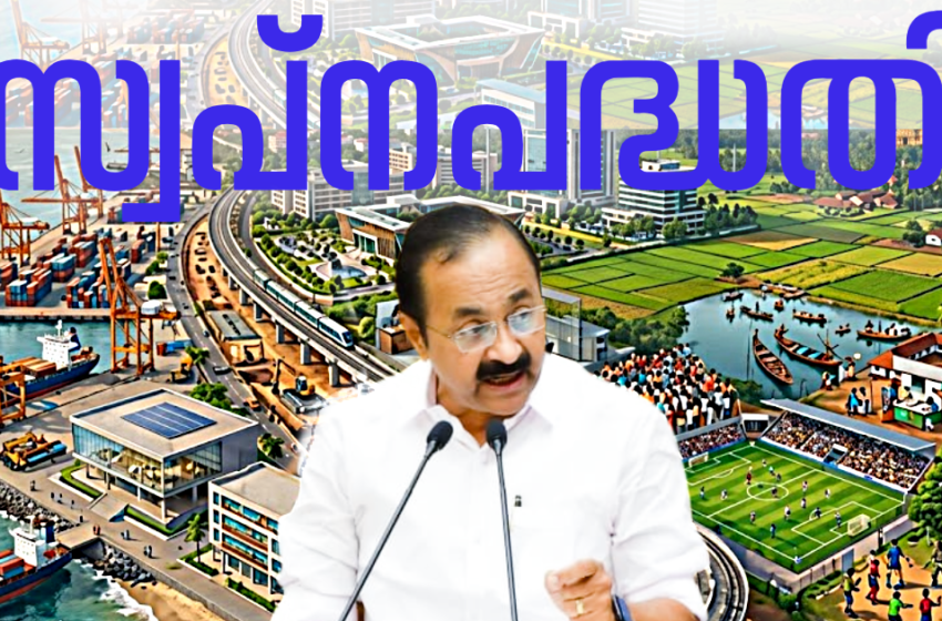  എല്ലാ കുടുംബങ്ങൾക്കും 25 ലക്ഷം രൂപ ഇൻഷുറൻസ്, ജെൻസികൾക്കായി 50 കോടി, കേരളത്തെ തുറമുഖ നഗരമാക്കും; സ്വപ്നപദ്ധതികൾ പ്രഖ്യാപിച്ച് സതീശൻ