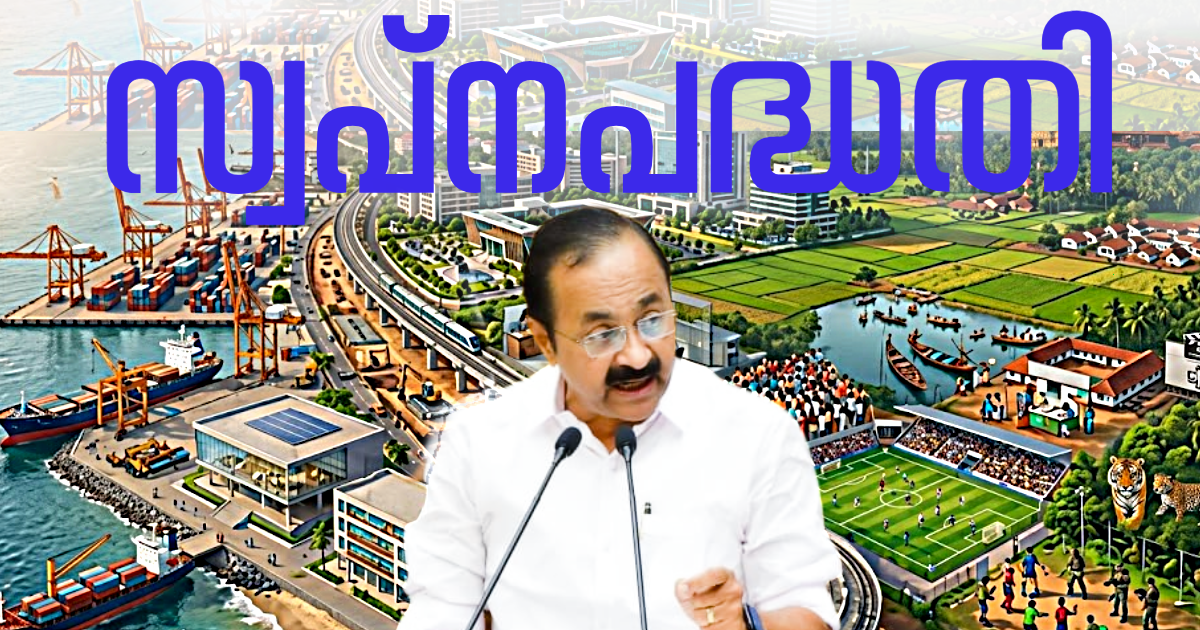 എല്ലാ കുടുംബങ്ങൾക്കും 25 ലക്ഷം രൂപ ഇൻഷുറൻസ്, ജെൻസികൾക്കായി 50 കോടി, കേരളത്തെ തുറമുഖ നഗരമാക്കും; സ്വപ്നപദ്ധതികൾ പ്രഖ്യാപിച്ച് സതീശൻ