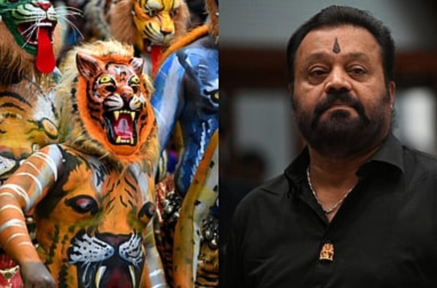  സുരേഷ് ഗോപിയുടെ വാഗ്ദാനം പാഴായി; പുലികളി സംഘങ്ങൾക്ക് പ്രഖ്യാപിച്ച ധനസഹായം ഒരു വർഷമായിട്ടും ലഭിച്ചില്ലെന്ന് പരാതി
