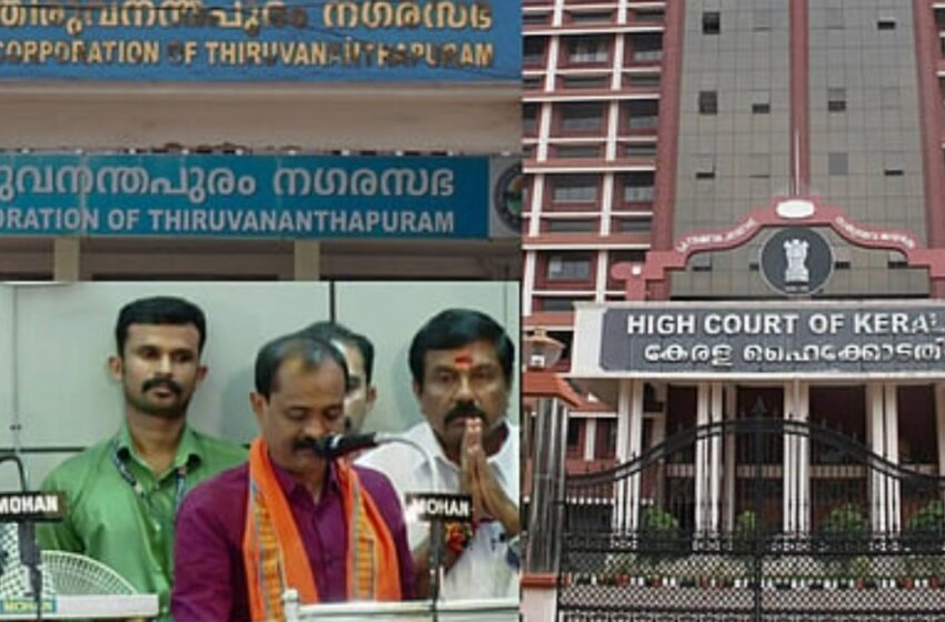  ബിജെപിക്ക് കനത്ത തിരിച്ചടി: തിരുവനന്തപുരം കോർപറേഷനിലെ 20 കൗൺസിലർമാരുടെ സത്യപ്രതിജ്ഞ ഹൈക്കോടതി അസാധുവാക്കി