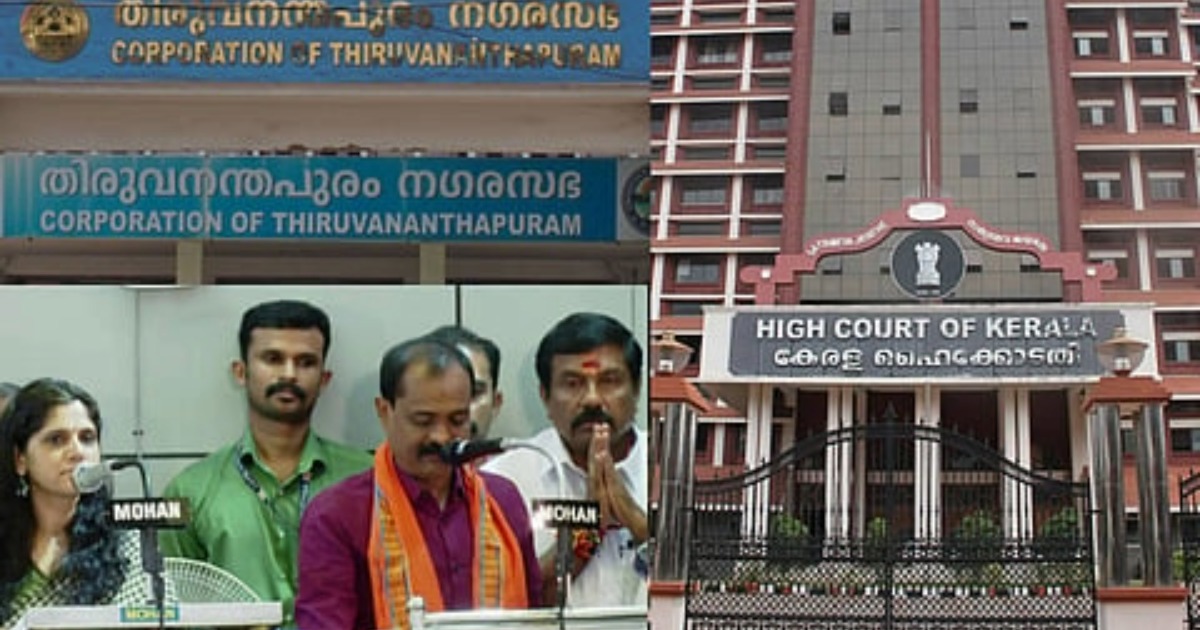 ബിജെപിക്ക് കനത്ത തിരിച്ചടി: തിരുവനന്തപുരം കോർപറേഷനിലെ 20 കൗൺസിലർമാരുടെ സത്യപ്രതിജ്ഞ ഹൈക്കോടതി അസാധുവാക്കി