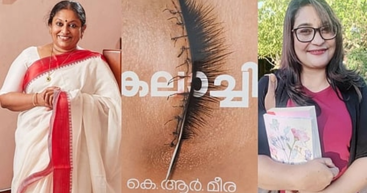  ‘അപകീര്‍ത്തിപ്പെടുത്തണം എന്നതായിരുന്നു ദുരുദേശ്യം’; ഹരിത സാവിത്രിക്കെതിരെ നിയമനടപടിയുമായി കെ.ആര്‍ മീര 