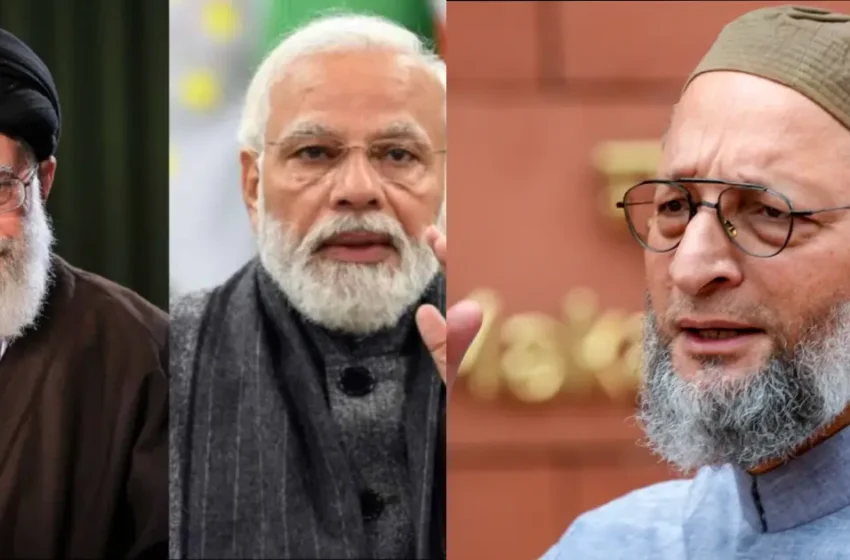  ‘ആയത്തുള്ള ഖാംനഇയുടെ സംസ്‌കാര ചടങ്ങിൽ നരേന്ദ്ര മോദി പങ്കെടുക്കണം’; ഇസ്രയേൽ അനുകൂല നയത്തെ വിമർശിച്ച് അസദുദ്ദീൻ ഉവൈസി