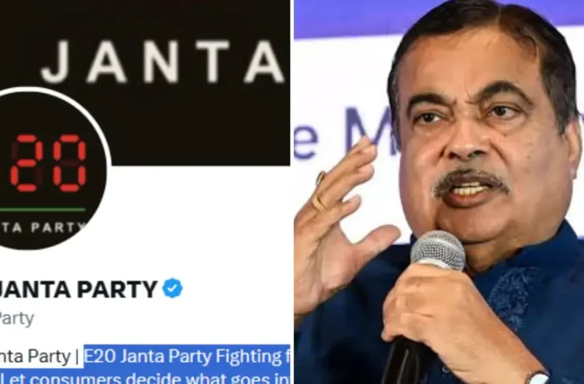  ‘അടുത്തത് എഥനോൾ ഗഡ്കരി’; സിജെപിക്ക് പിന്നാലെ സോഷ്യൽ മീഡിയയിൽ തരംഗമായി ‘ഇ20 ജനതാ പാർട്ടി’; ഇൻസ്റ്റയിൽ 3 ലക്ഷം കടന്ന് ഫോളോവേഴ്സ്
