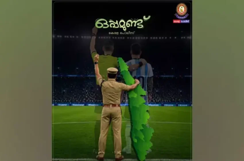  അര്‍ജന്റീനയെ പരിഹസിച്ച് കേരള പൊലീസിന്റെ ഫേസ്ബുക്ക് പോസ്റ്റ്; മുഖ്യമന്ത്രിക്ക് പരാതി നല്‍കി യുവാവ്