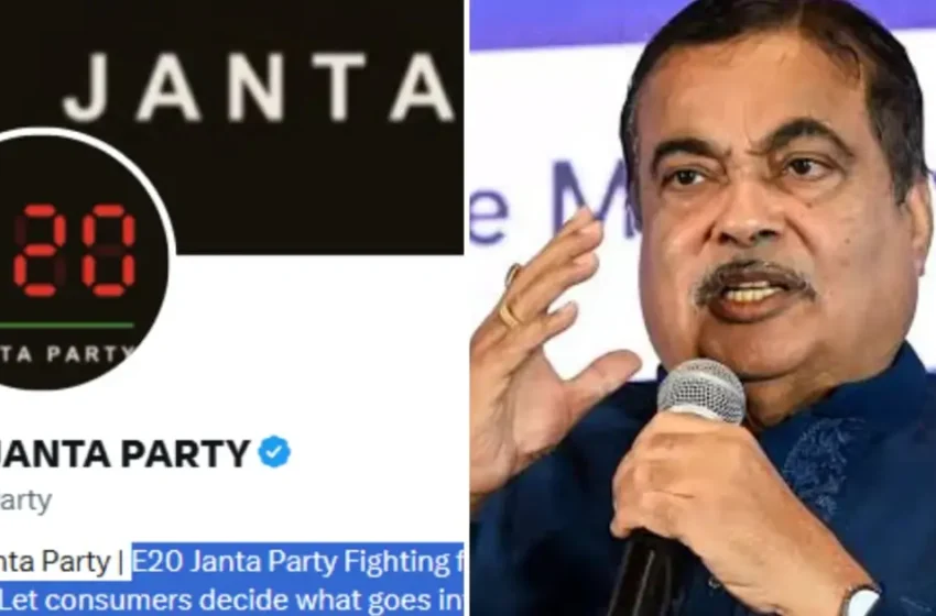  സിജെപിക്ക് പിന്നാലെ ബിജെപിക്ക് അടുത്ത പണി; ഗഡ്‌കരിയെ ലക്ഷ്യമിട്ട് ‘E20 ജനതാ പാർട്ടി’, ഇന്ധന നയത്തിനെതിരെ പുതിയ ക്യാമ്പയിൻ