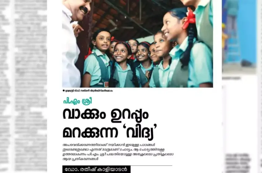  പി.എം ശ്രീ; ‘കരാറില്‍ നിന്ന് ഏകപക്ഷീയമായി പിന്മാറാനാകില്ല’; പിണറായിയുടെ മുന്‍ അഡീഷണല്‍ പ്രൈവറ്റ് സെക്രട്ടറിയുടെ ലേഖനം