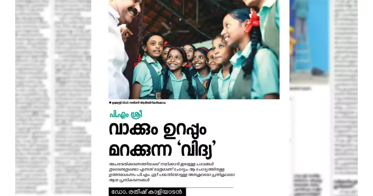 പിഎം ശ്രീ; ‘കരാറില്‍ നിന്ന് ഏകപക്ഷീയമായി പിന്മാറാനാകില്ല’; പിണറായിയുടെ മുന്‍ അഡീഷണല്‍ പ്രൈവറ്റ് സെക്രട്ടറിയുടെ ലേഖനം