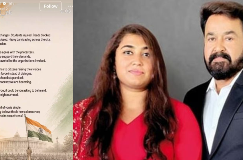  ‘സ്വന്തം പൗരന്മാരോട് ജനാധിപത്യ രാജ്യം പെരുമാറേണ്ടത് ഇങ്ങനെയാണോ?’; വിദ്യാർത്ഥി സമരത്തിന് പിന്തുണയുമായി മോഹൻലാലിന്റെ മകൾ വിസ്മയയും