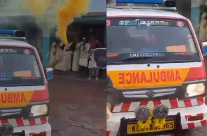  ആംബുലൻസ് ഓടിച്ച് കളർപ്പൊടി വിതറി വിദ്യാർഥികളുടെ ഓണാഘോഷം; പാലക്കാട്ടെ സ്വകാര്യ കോളേജിനെതിരെ ആംബുലൻസ് ഡ്രൈവർമാരു‌ടെ പരാതി