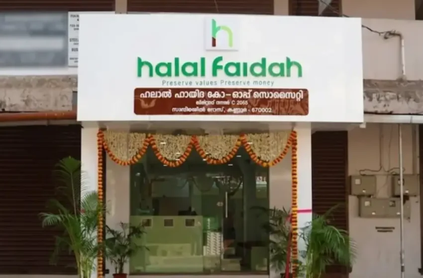  സിപിഎം ആരംഭിച്ച ഇസ്‌ലാമിക് ബാങ്കിങ് സംരംഭം ‘ഹലാൽ ഫായിദ’ പൊളിഞ്ഞതായി ആരോപണം; പരാതിയുമായി പണം നഷ്ട‌മായവർ