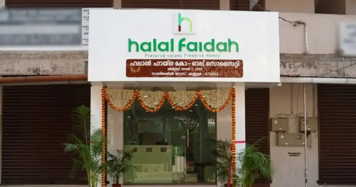 സിപിഎം ആരംഭിച്ച ഇസ്‌ലാമിക് ബാങ്കിങ് സംരംഭം 'ഹലാൽ ഫായിദ' പൊളിഞ്ഞതായി ആരോപണം; പരാതിയുമായി പണം നഷ്ട‌മായവർ