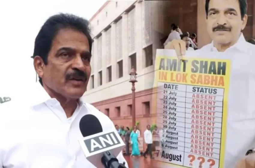  അമിത് ഷായെ കാണാനില്ല, ലോക്‌സഭയിൽ 12 ദിവസം ‘ആബ്സെന്റ്’; ആഭ്യന്തര മന്ത്രിയുടെ ഹാജർ പട്ടികയുമായി കെ.സി വേണുഗോപാൽ