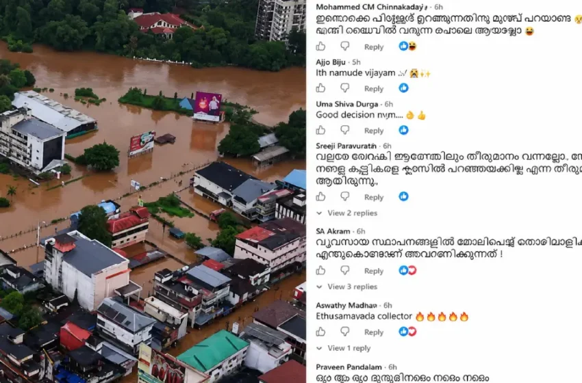  ‘പിള്ളേര് ഉറങ്ങുന്നതിനു മുന്‍പ് അവധി പ്രഖ്യാപിക്കണ്ടേ, പ്രധാനമന്ത്രി രാത്രി ലൈവില്‍ വരുന്ന പോലെ ആയല്ലോ’; എറണാകുളം കലക്ടർക്കെതിരെ സോഷ്യൽ മീഡിയയിൽ വിമർശനം