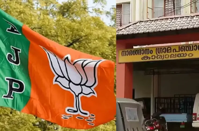  നാരങ്ങാനത്ത് ബിജെപി ഭരണം വീണു; കോൺഗ്രസിന്റെ അവിശ്വാസ പ്രമേയത്തെ പിന്തുണച്ച് എൽഡിഎഫ്