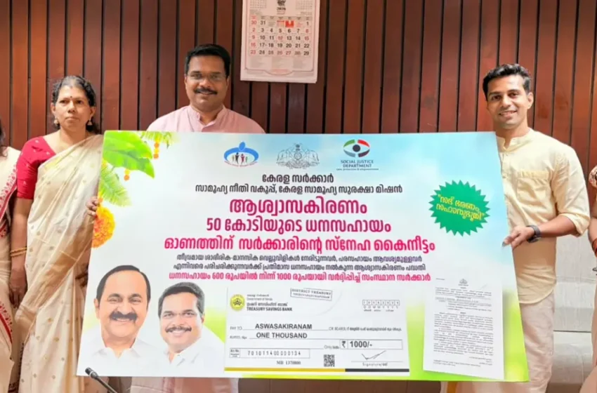  ഓണത്തിന് ആശ്വാസ കിരണമായി സാമൂഹിക നീതി വകുപ്പിൻ്റെ 50 കോടിയുടെ സ്‌നേഹകൈനീട്ടം