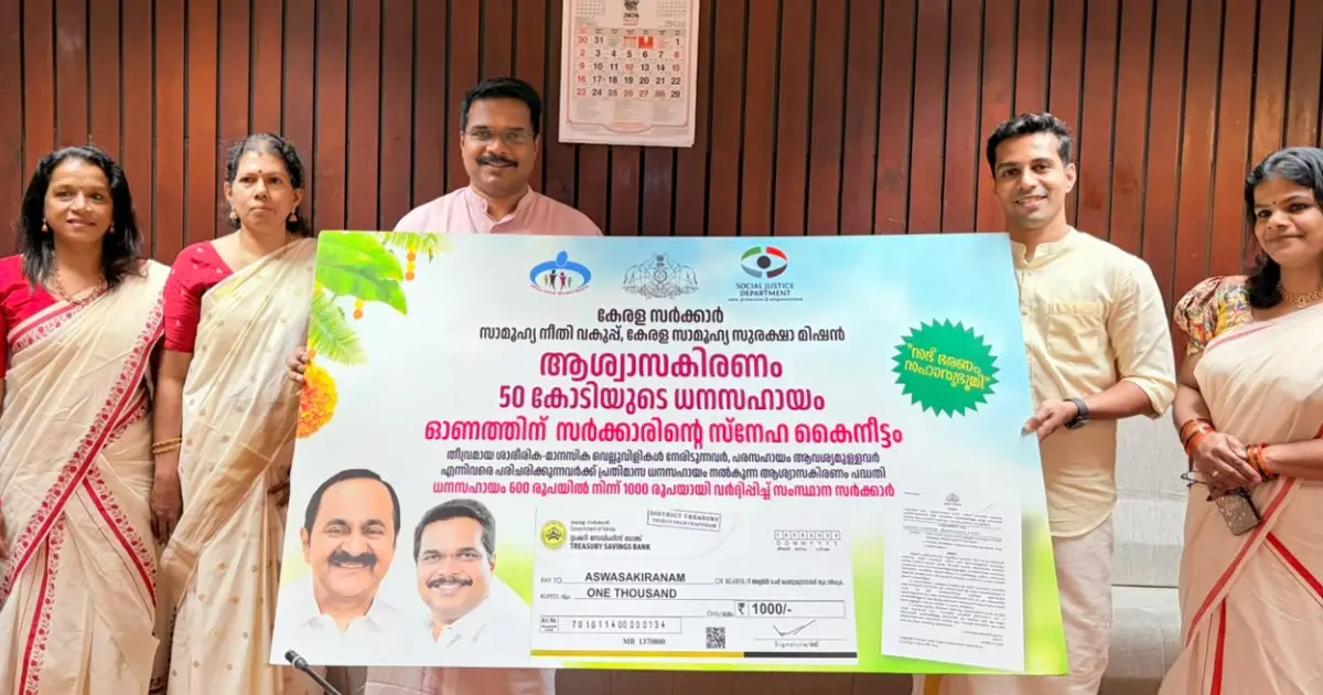 ഓണത്തിന് ആശ്വാസ കിരണമായി സാമൂഹിക നീതി വകുപ്പിൻ്റെ 50 കോടിയുടെ സ്‌നേഹകൈനീട്ടം